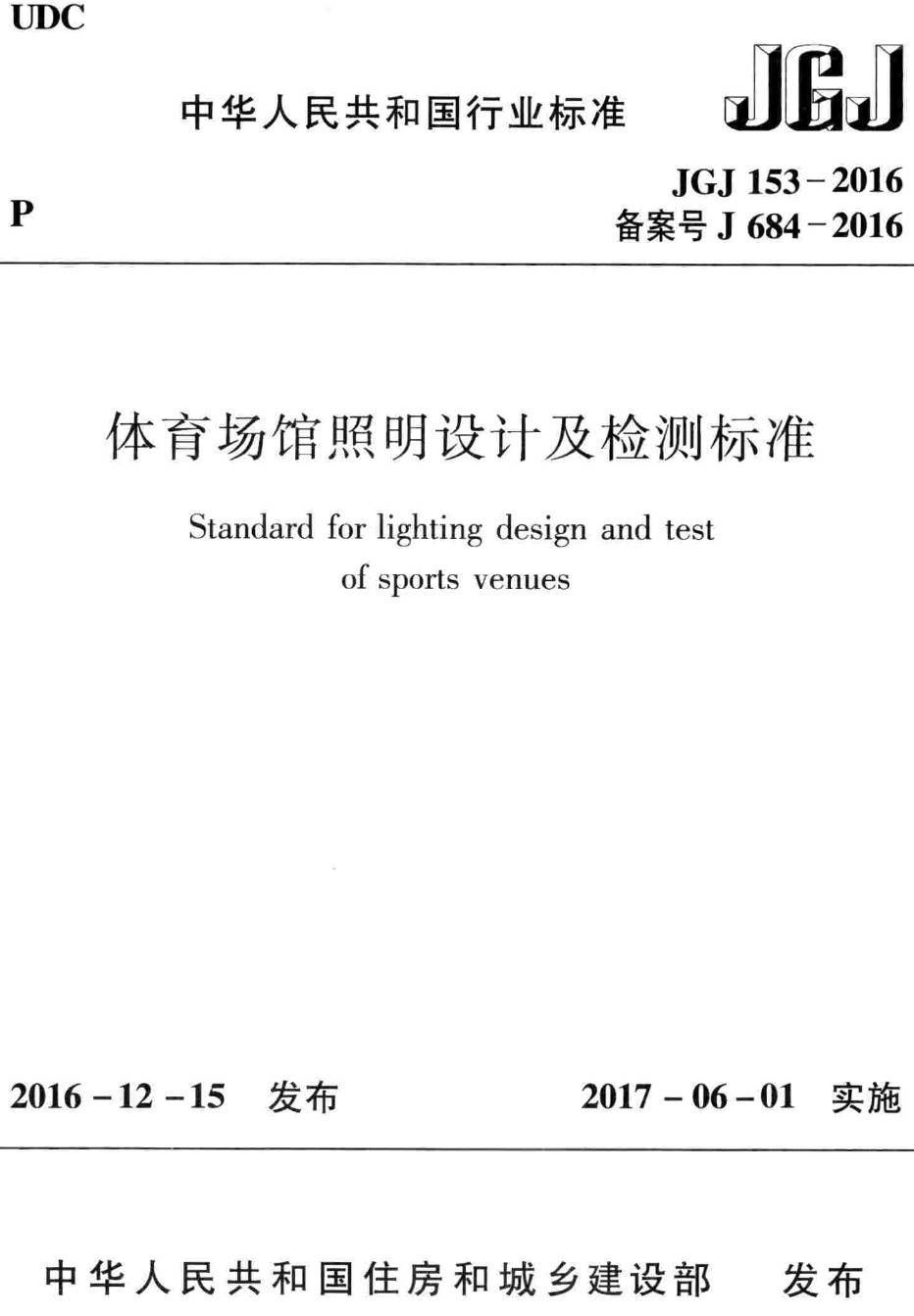 《体育场馆照明设计及检测标准》（JGJ153-2016）【高清无水印PDF版下载】1