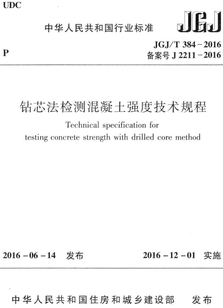 《钻芯法检测混凝土强度技术规程》（JGJ/T384-2016）【高清无水印PDF版下载】1