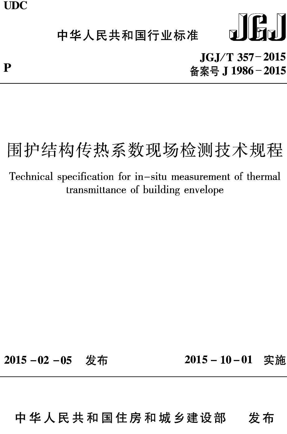 《围护结构传热系数现场检测技术规程》（JGJ/T357-2015）【高清无水印PDF版下载】1