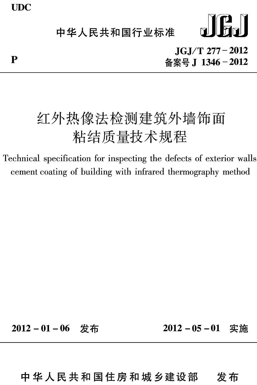 《红外热像法检测建筑外墙饰面粘结质量技术规程》（JGJ/T277-2012）【高清无水印PDF版下载】