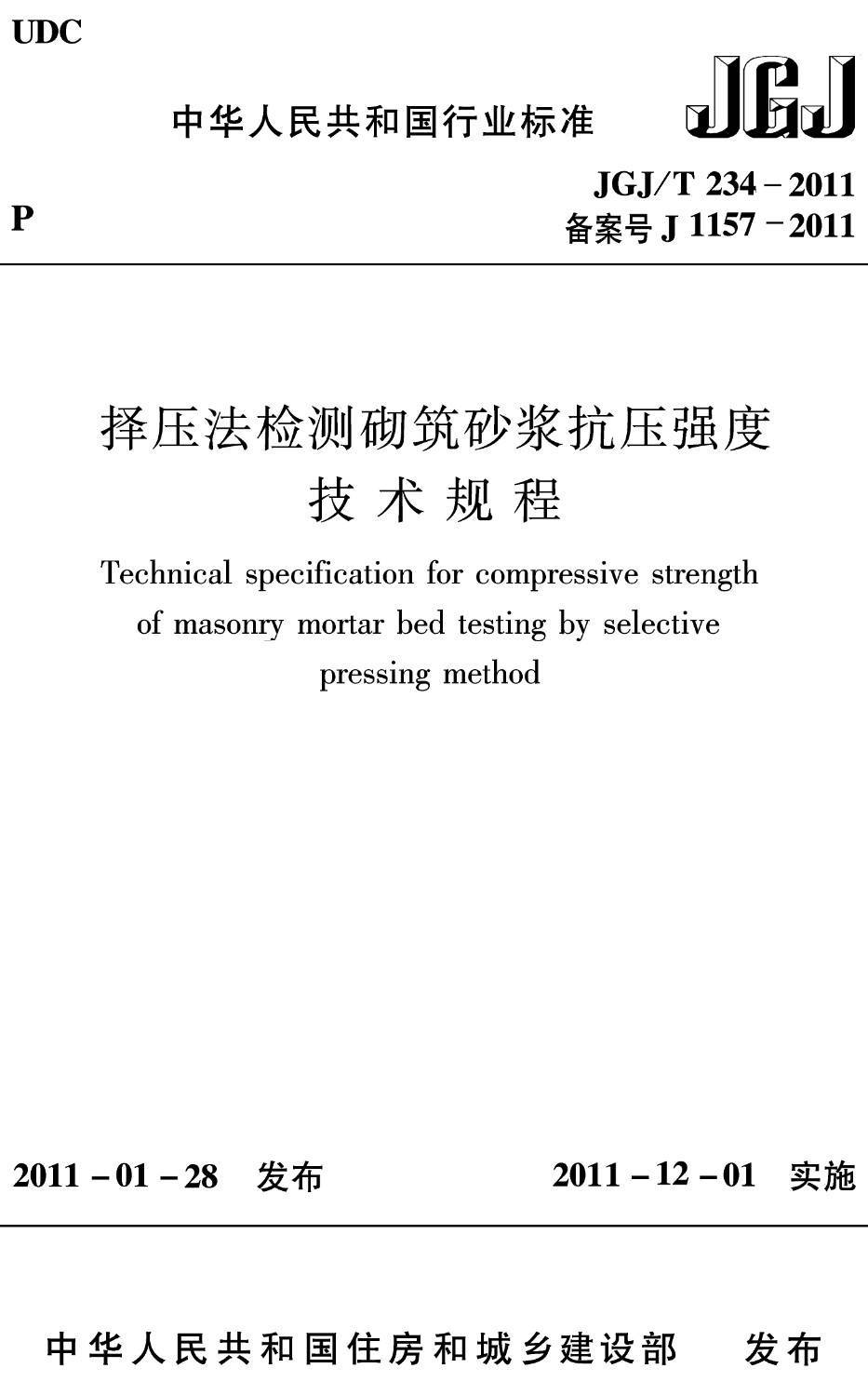《择压法检测砌筑砂浆抗压强度技术规程》（JGJ/T234-2011）【高清无水印PDF版下载】