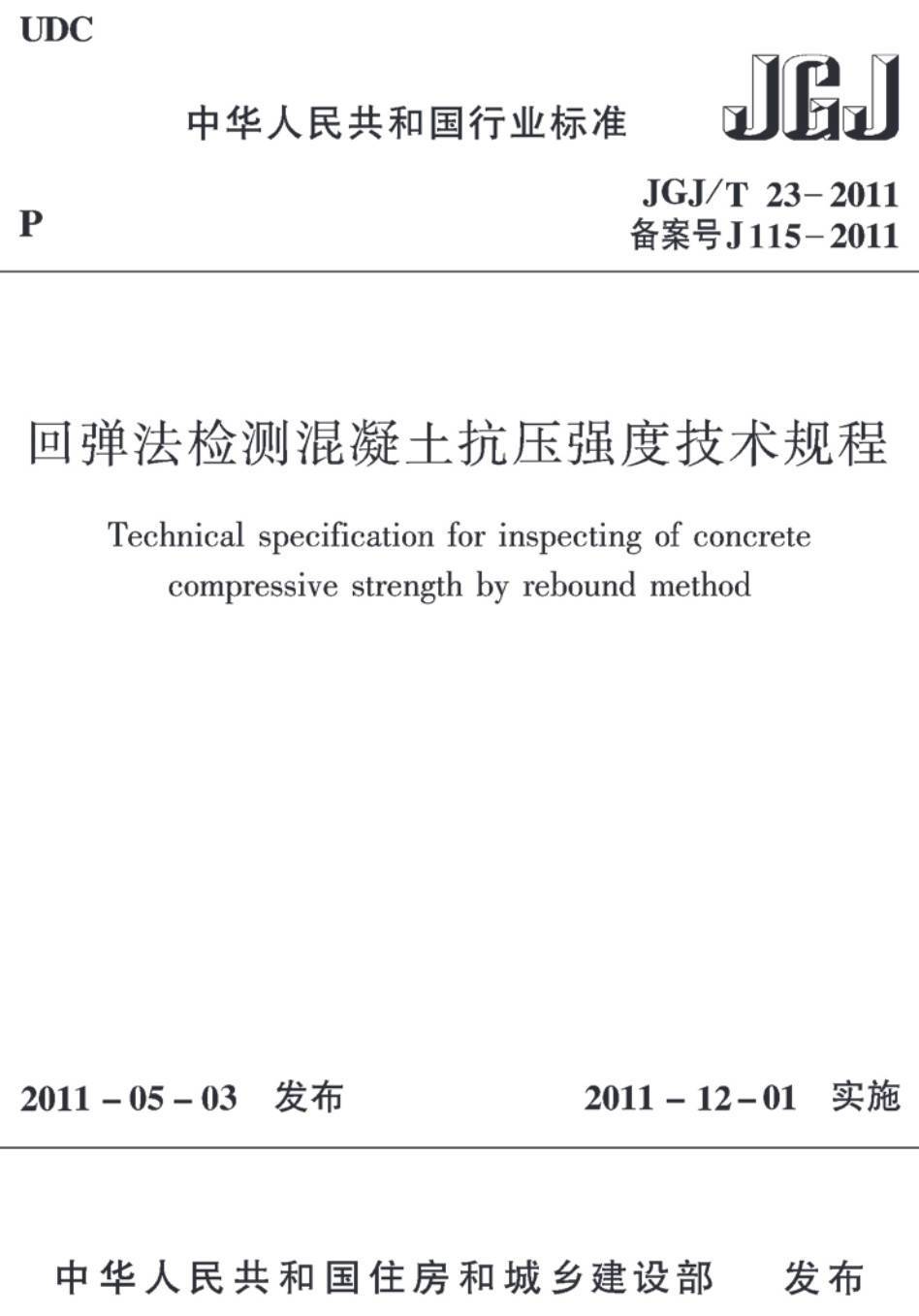 《回弹法检测混凝土抗压强度技术规程》（JGJ/T23-2011）【高清无水印PDF版下载】