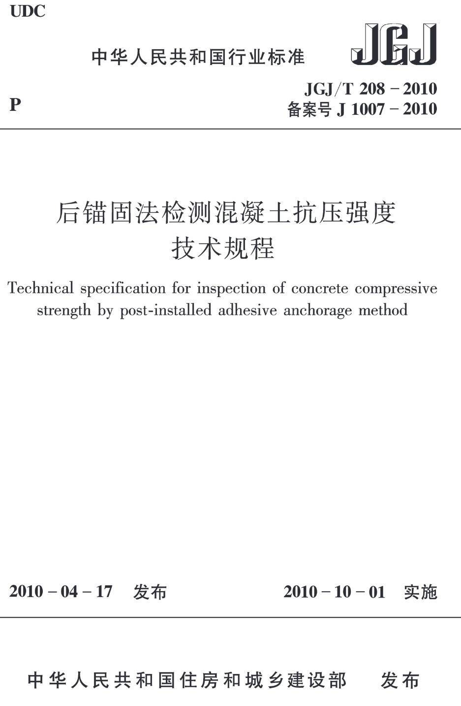 《后锚固法检测混凝土抗压强度技术规程》（JGJ/T208-2010）【高清无水印PDF版下载】