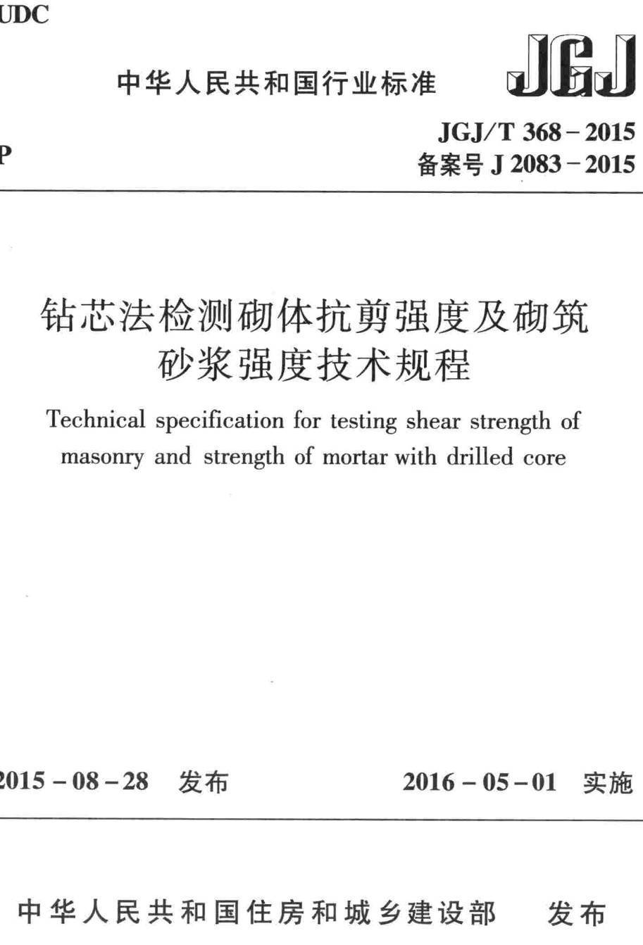 《钻芯法检测砌体抗剪强度及砌筑砂浆强度技术规程》（JGJ/T368-2015）【高清无水印PDF版下载】