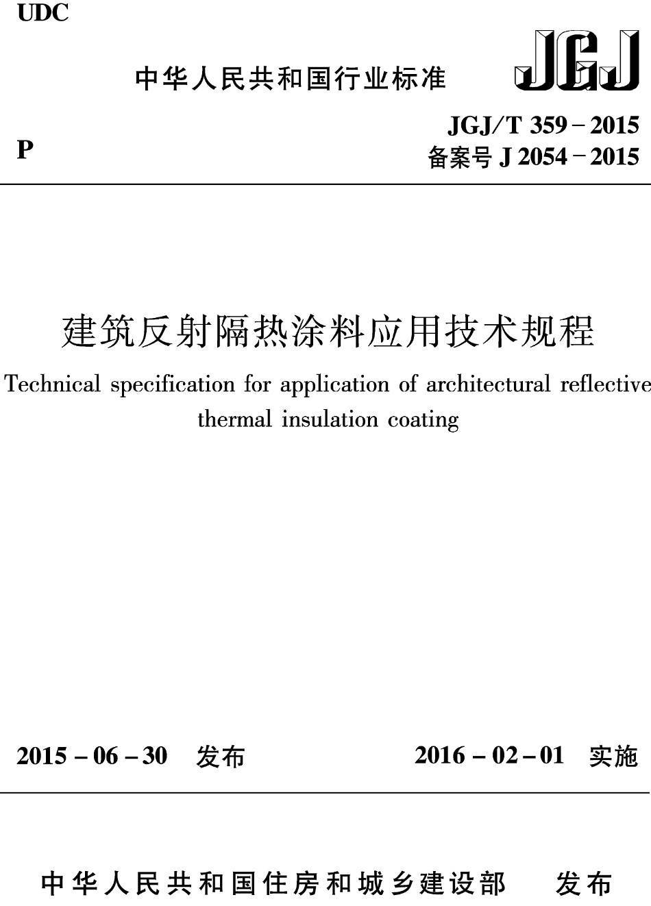 《建筑反射隔热涂料应用技术规程》（JGJ/T359-2015）【高清无水印PDF版下载】