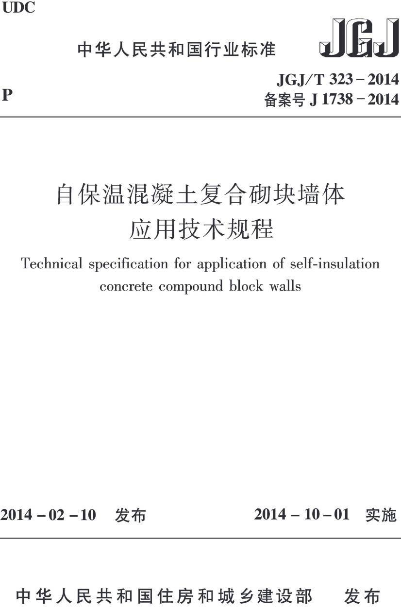 《自保温混凝土复合砌块墙体应用技术规程》（JGJ/T323-2014）【高清无水印PDF版下载】1