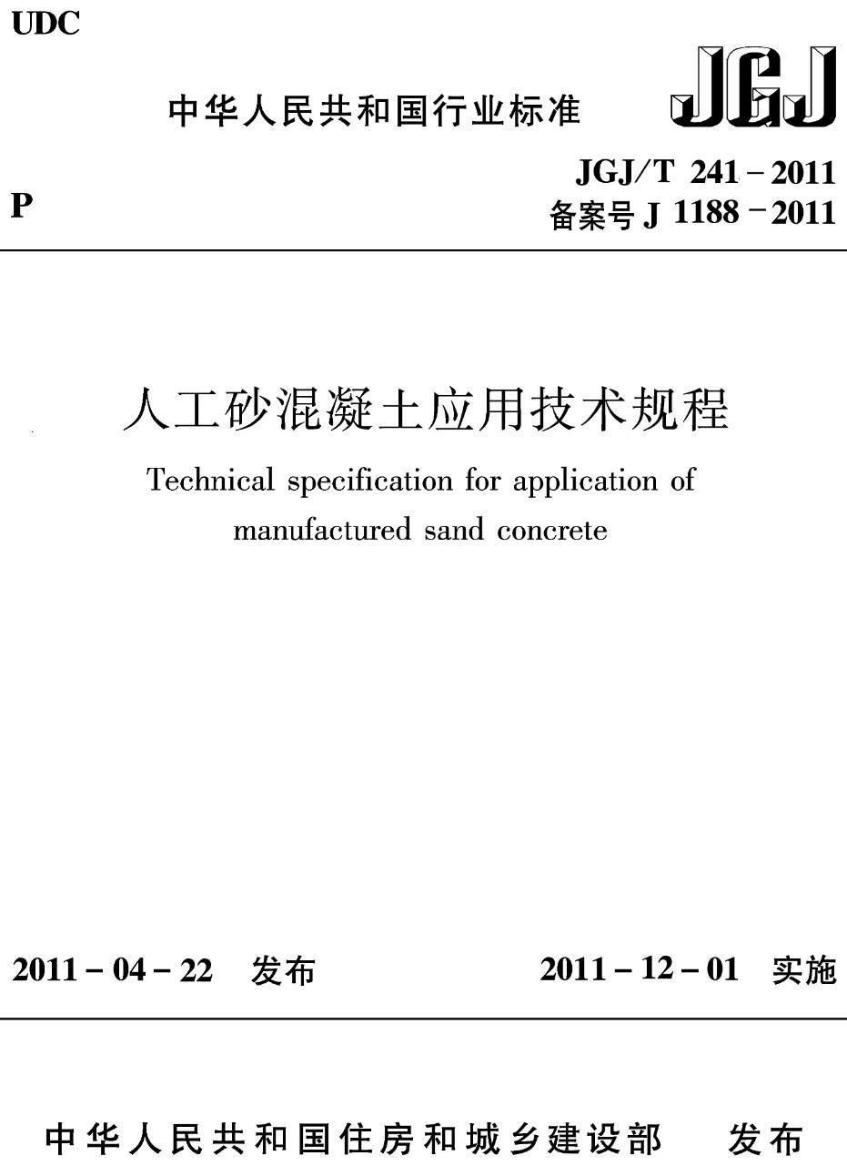《人工砂混凝土应用技术规程》（JGJ/T241-2011）【高清无水印PDF版下载】