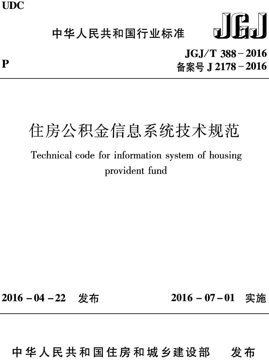 《住房公积金信息系统技术规范》（JGJ/T388-2016）【高清无水印PDF版下载】1