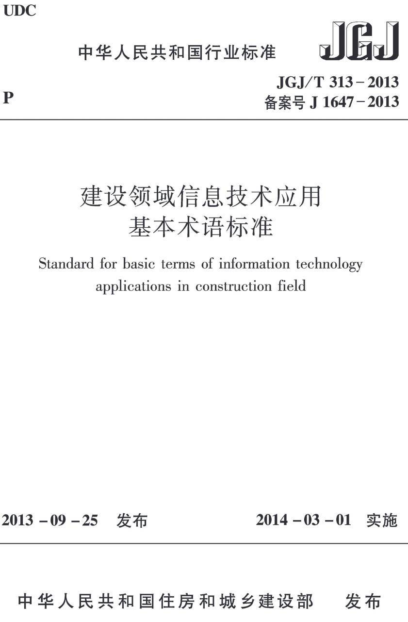 《建设领域信息技术应用基本术语标准》（JGJ/T313-2013）【高清无水印PDF版下载】1
