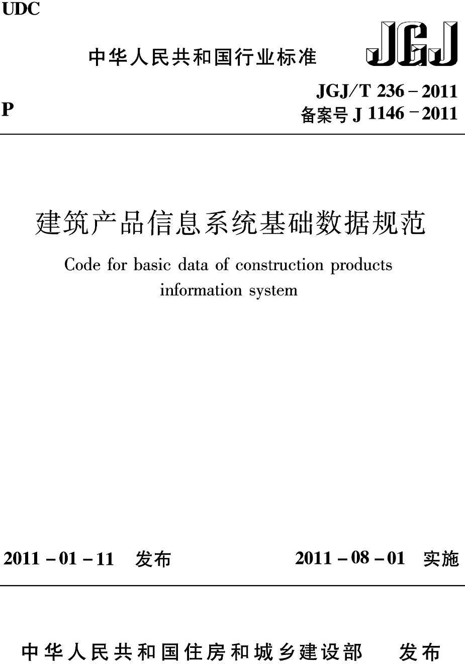 《建筑产品信息系统基础数据规范》（JGJ/T236-2011）【高清无水印PDF版下载】