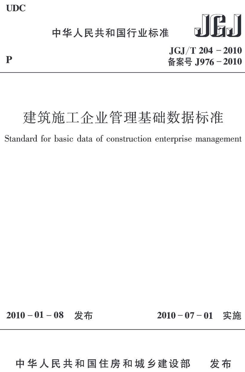 《建筑施工企业管理基础数据标准》（JGJ/T204-2010）【高清无水印PDF版下载】1