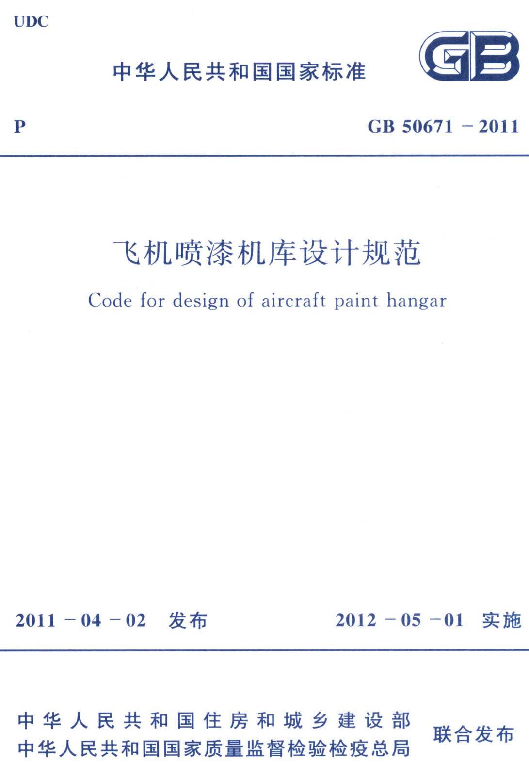 《飞机喷漆机库设计规范》（GB50671-2011）【全文附高清无水印PDF版下载】