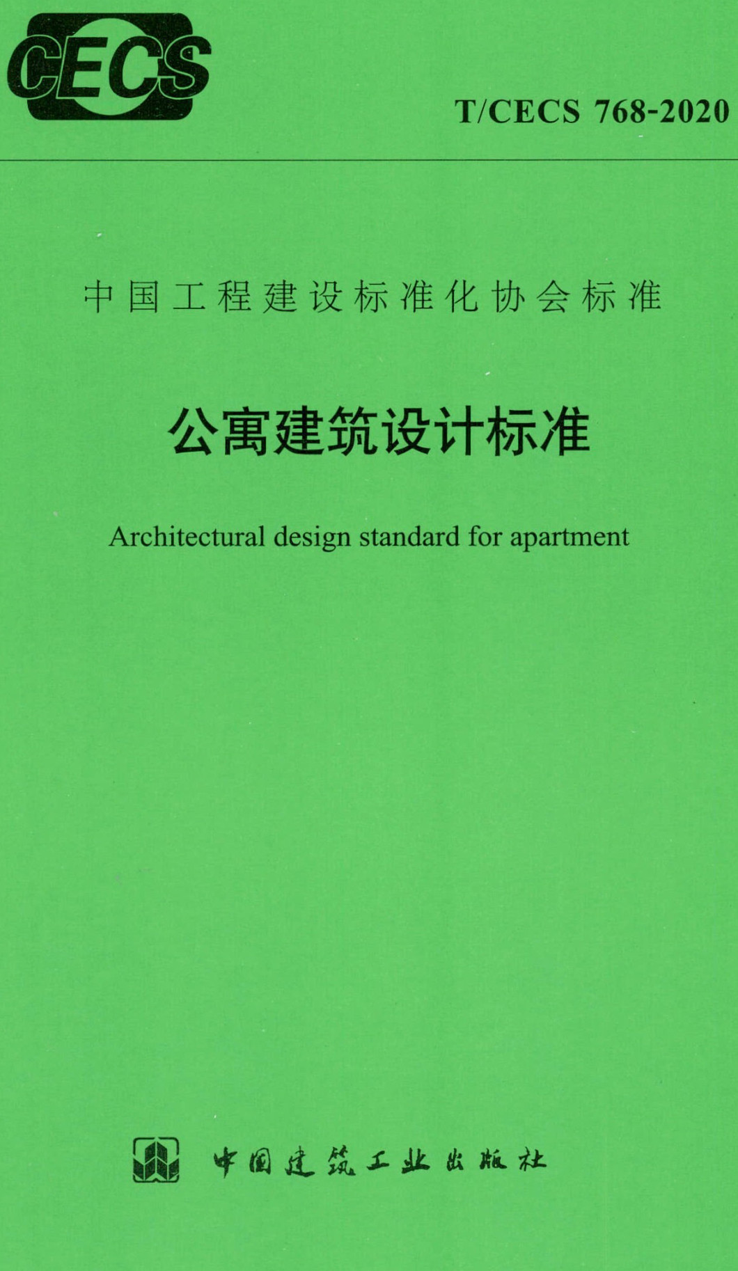 《公寓建筑设计标准》（T/CECS768-2020）【全文附高清无水印PDF版下载】