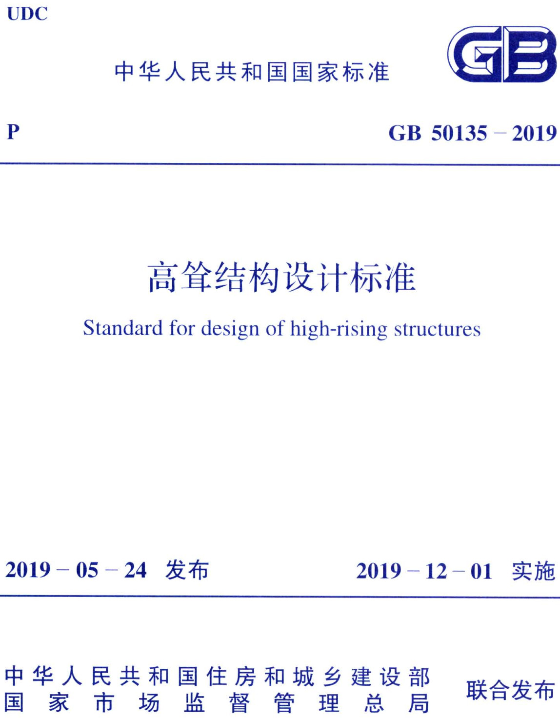 《高耸结构设计标准》（GB50135-2019）【全文附高清无水印PDF版下载】