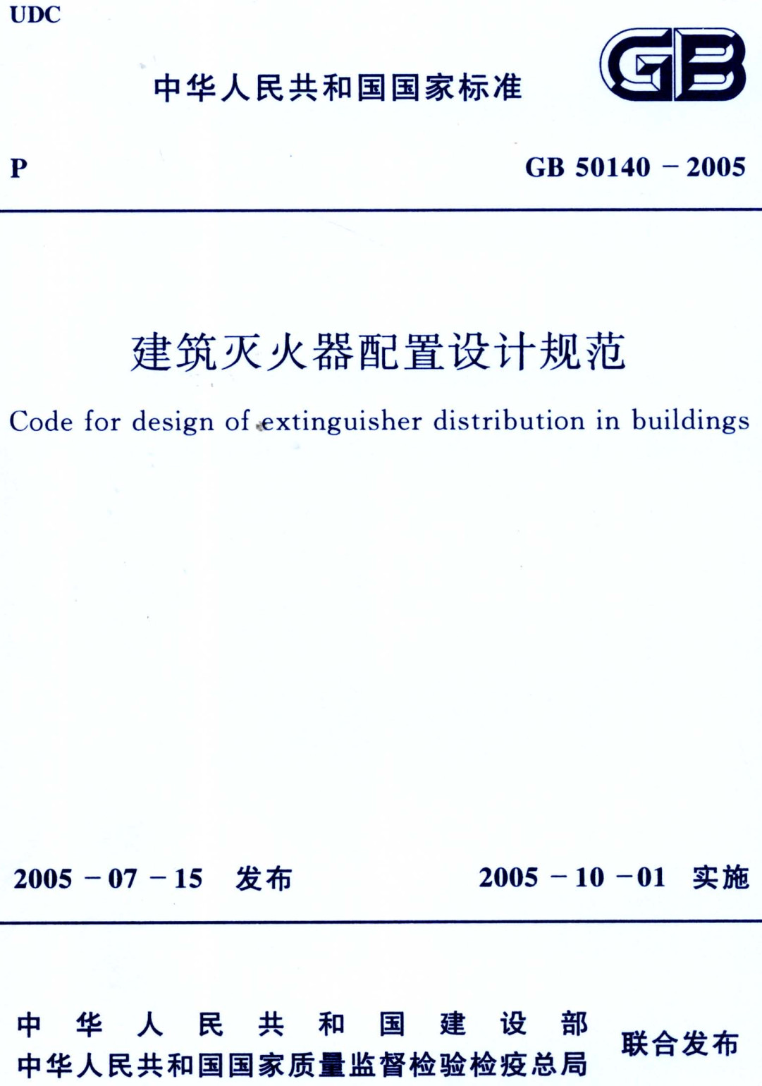 《建筑灭火器配置设计规范》（GB50140-2005）【全文附高清无水印PDF版下载】