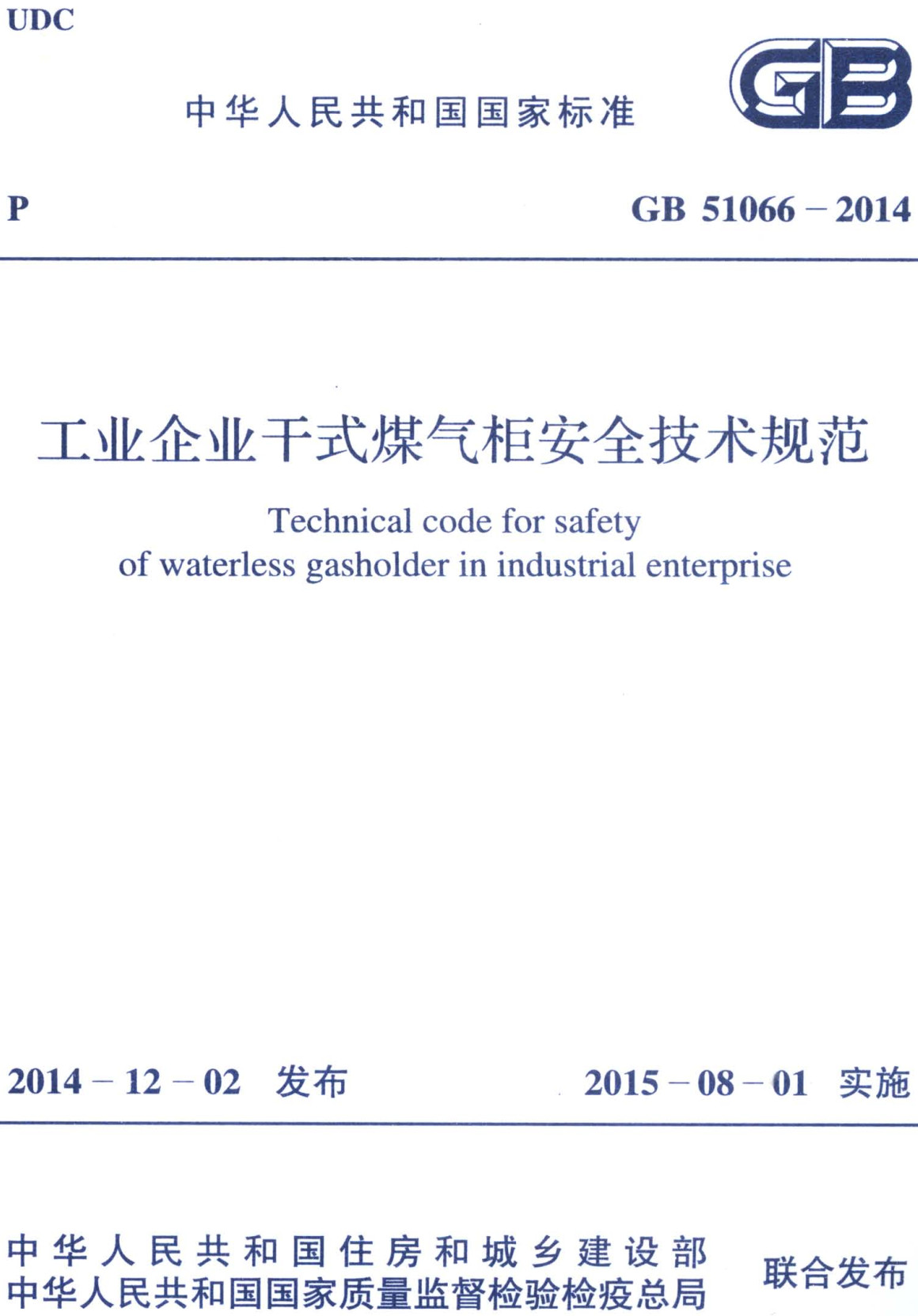 《工业企业干式煤气柜安全技术规范》（GB51066-2014）【全文附高清无水印PDF+DOC/Word版下载】
