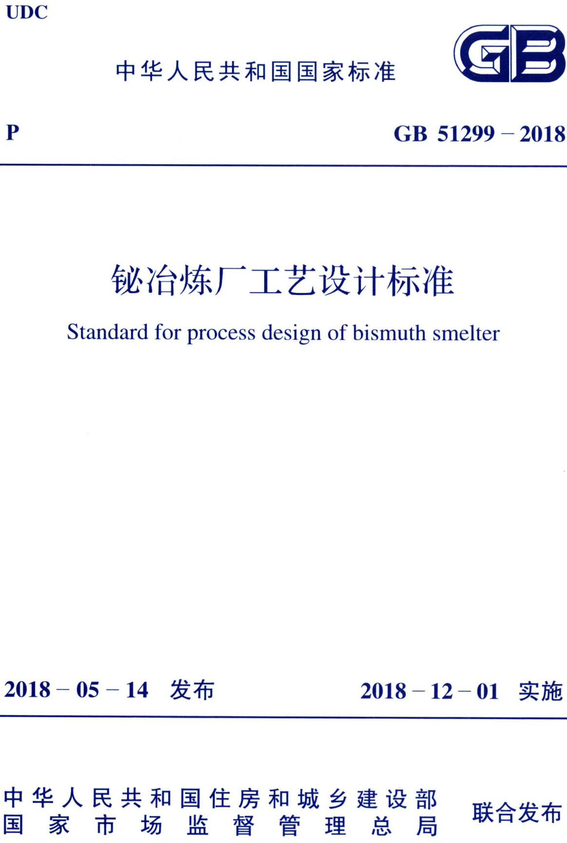 《铋冶炼厂工艺设计标准》（GB51299-2018）【高清无水印PDF+Word版下载】