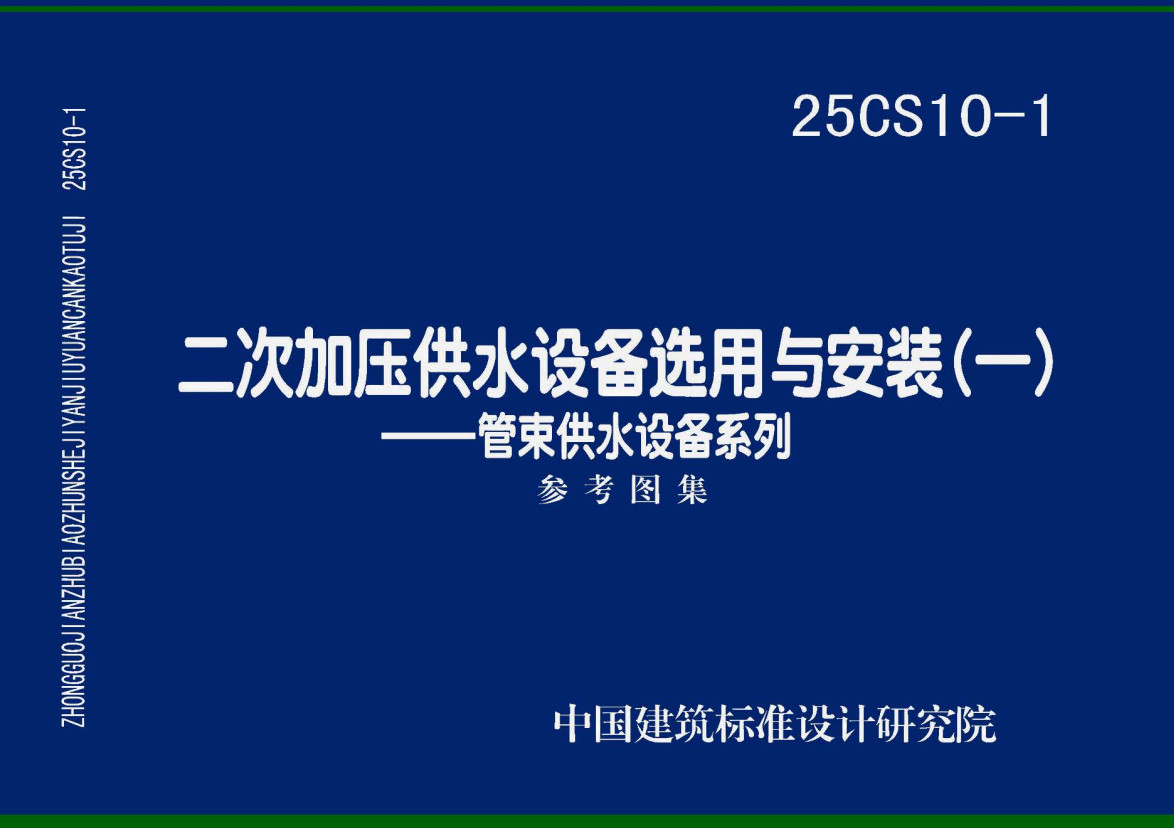 《二次加压供水设备选用与安装（一）-管束供水设备系列》（图集编号：25CS10-1）【高清无水印PDF版下载】1