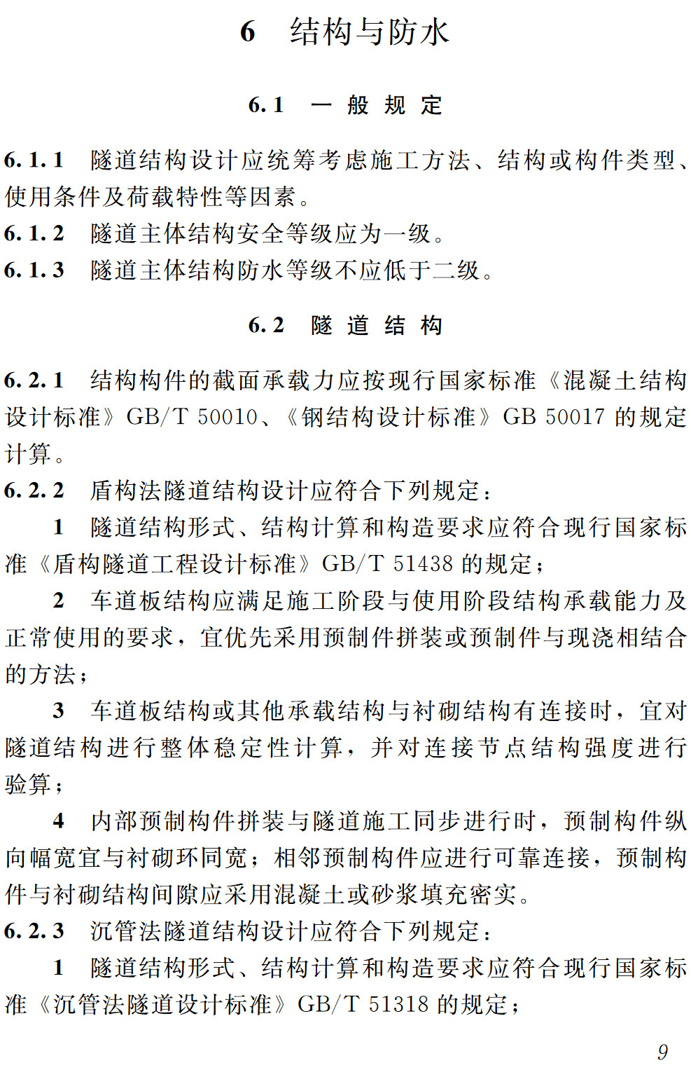 《城市道路与轨道交通合建隧道设计标准》（T/CCES50-2024）【高清无水印PDF版下载】2