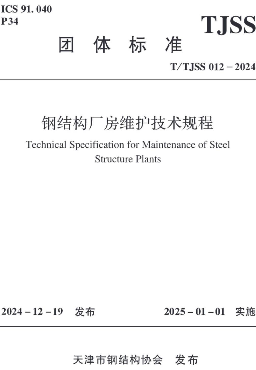 《钢结构厂房维护技术规程》（T/TJSS012-2024）【高清无水印PDF版下载】1