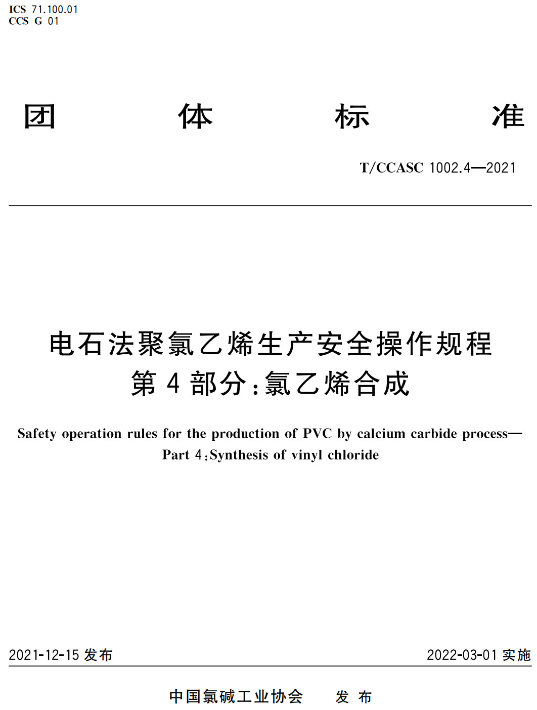 《电石法聚氯乙烯生产安全操作规程第4部分：氯乙烯合成》（T/CCASC1002.4-2021）【高清无水印PDF版下载】