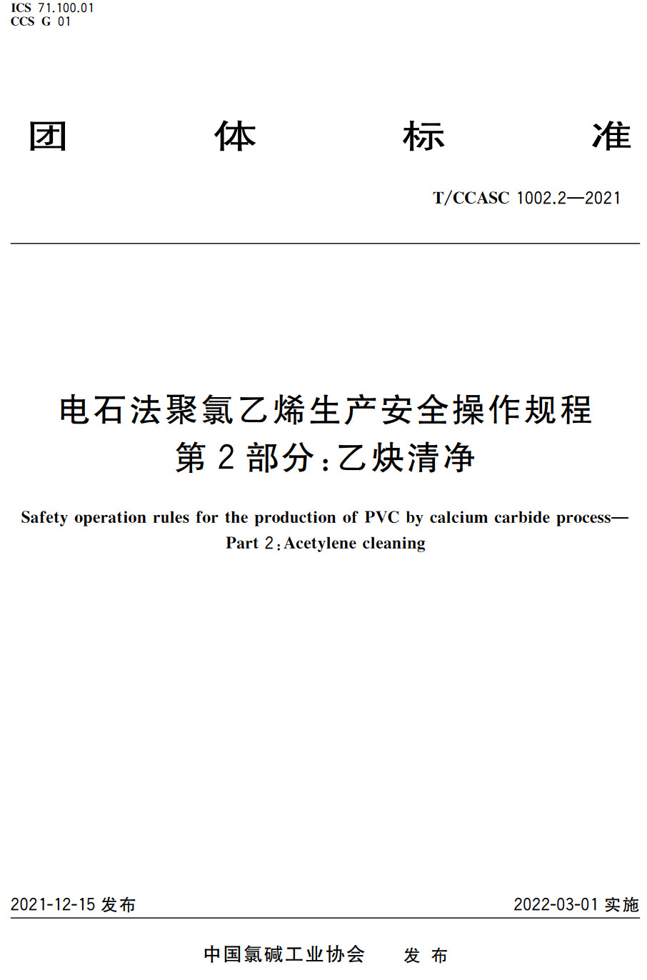 《电石法聚氯乙烯生产安全操作规程第2部分：乙炔清净》（T/CCASC1002.2-2021）【高清无水印PDF版下载】