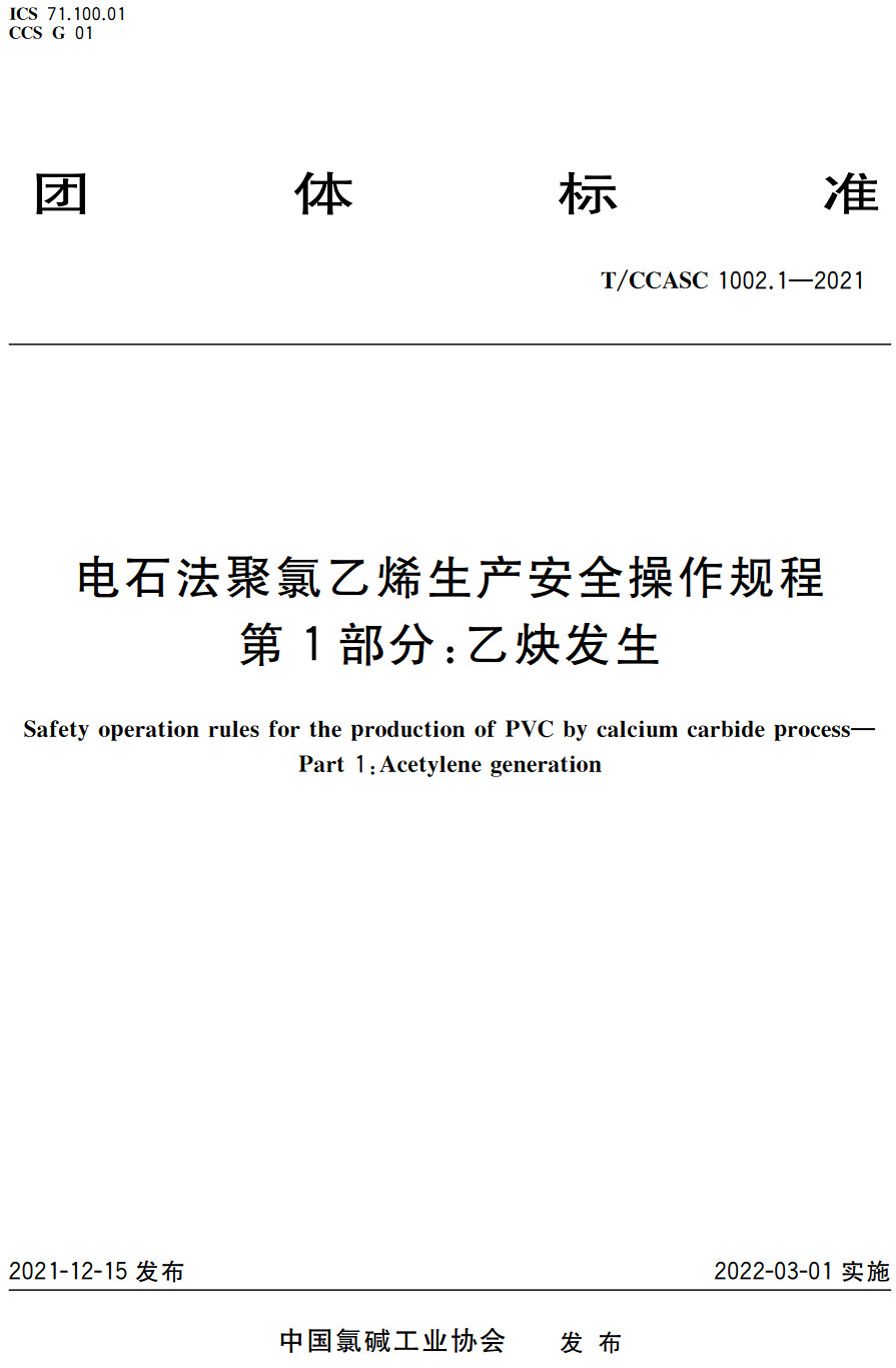 《电石法聚氯乙烯生产安全操作规程第1部分：乙炔发生》（T/CCASC1002.1-2021）【高清无水印PDF版下载】