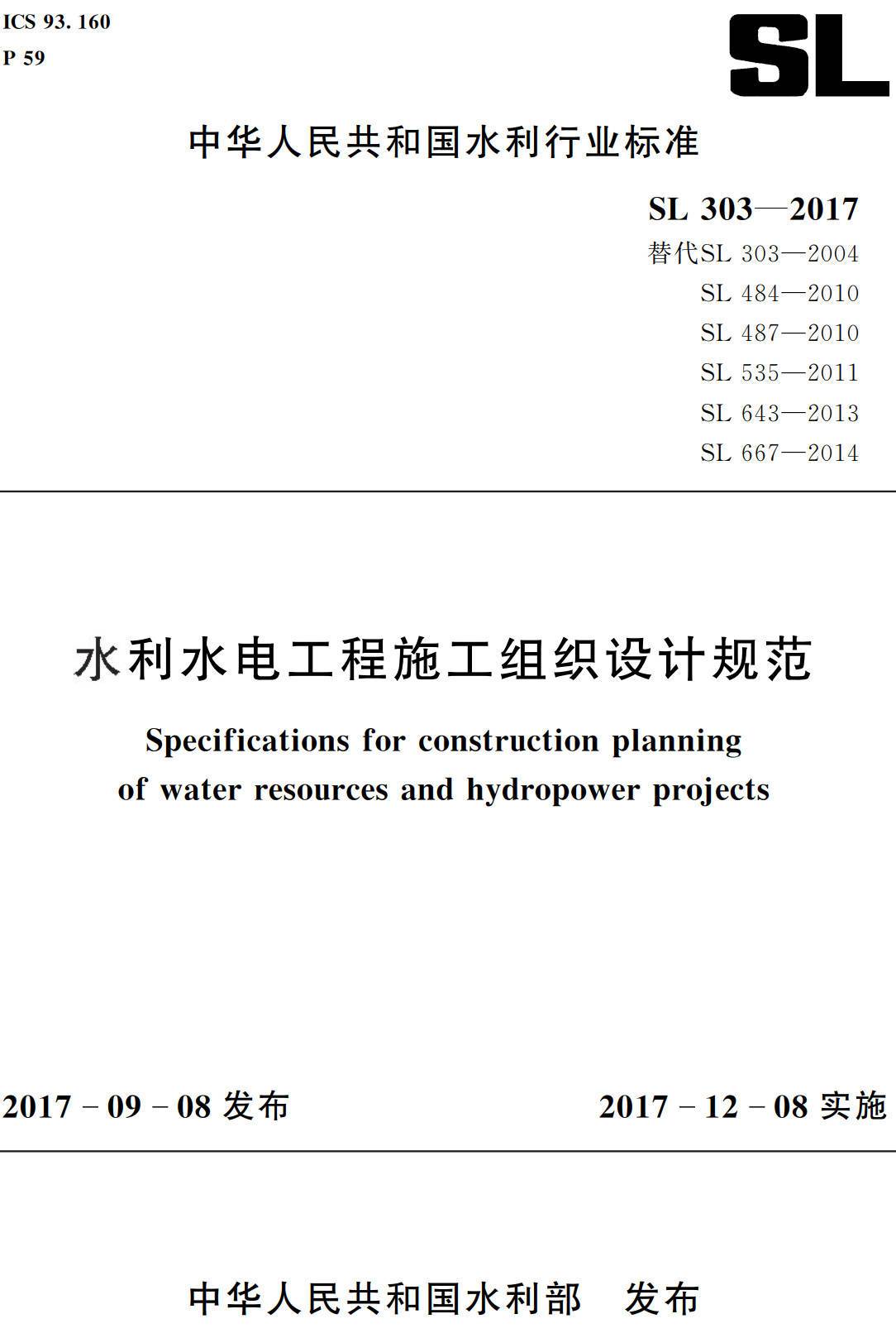 《水利水电工程施工组织设计规范》（SL303-2017）【全文附条文说明PDF高清版下载】