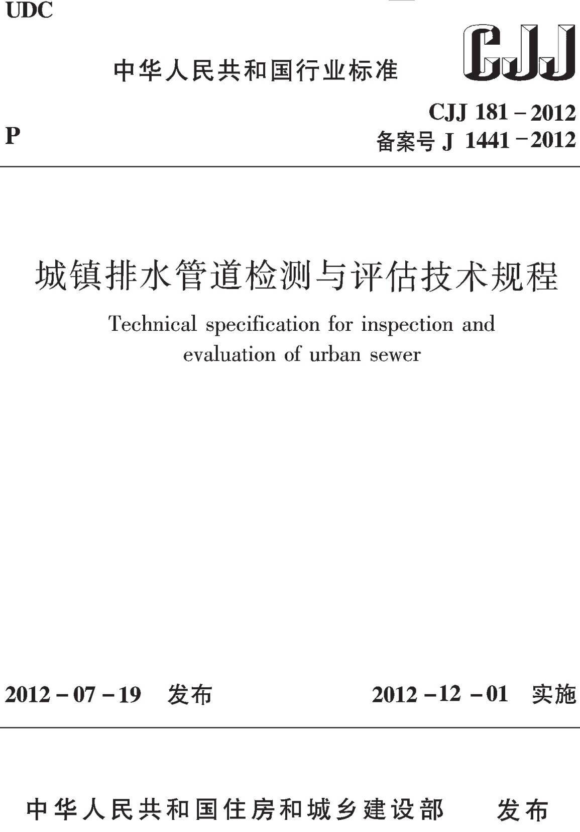 《城镇排水管道检测与评估技术规程》（CJJ181-2012）【全文附高清无水印PDF版下载】