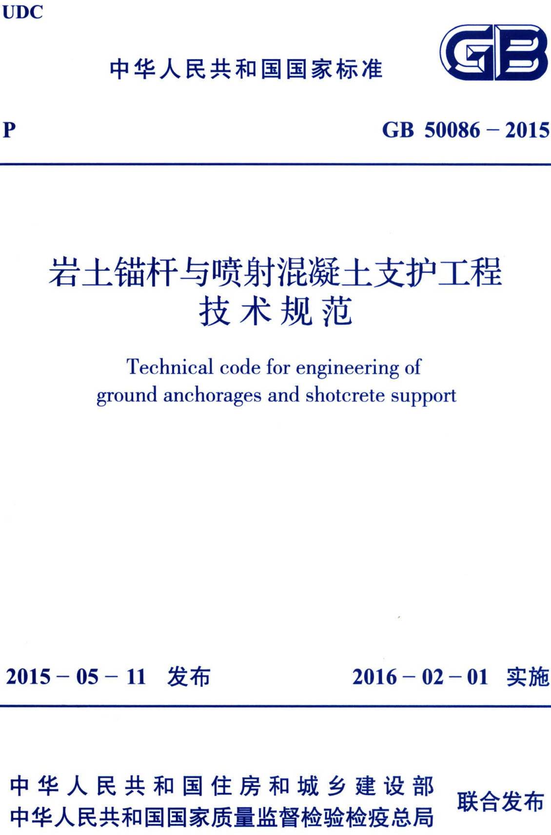 《岩土锚杆与喷射混凝土支护工程技术规范》（GB50086-2015）【全文附高清无水印PDF版下载】