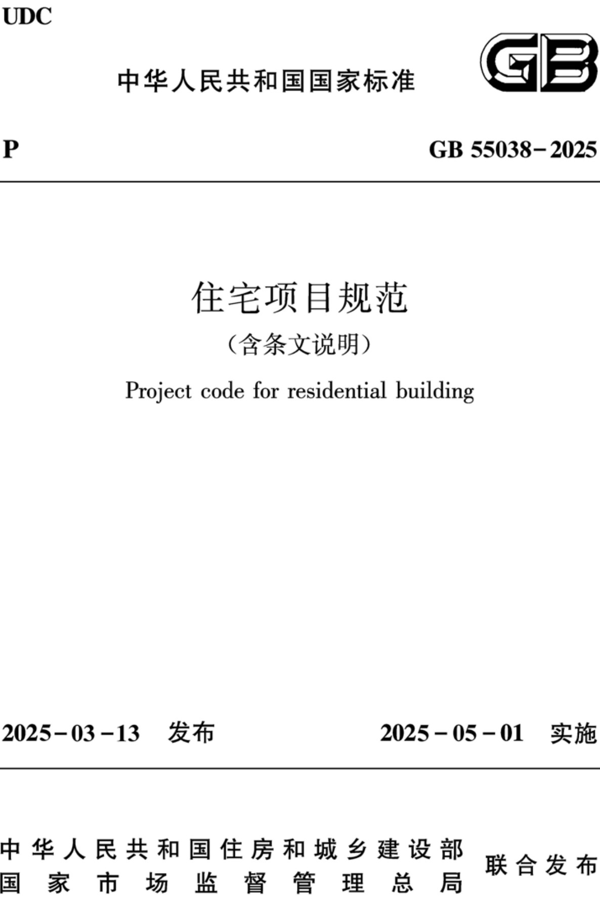 《住宅项目规范》（GB55038-2025）【全文附高清无水印PDF+Word版下载】