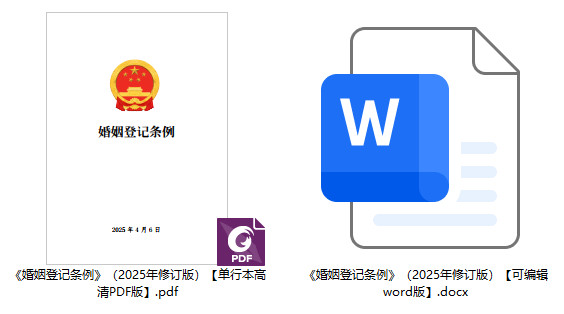 《婚姻登记条例》（2025年修订版）【全文附单行本高清PDF版+word版下载】2