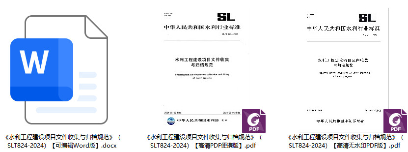 《水利工程建设项目文件收集与归档规范》（SL/T824-2024）【全文附高清无水印PDF+Word版下载】1