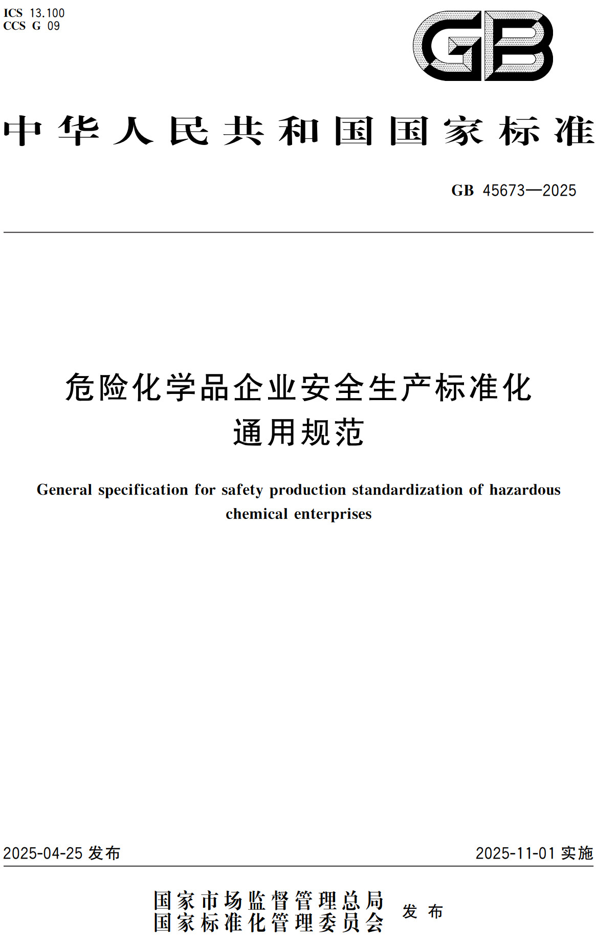 《危险化学品企业安全生产标准化通用规范》（GB45673-2025）【全文附高清无水印PDF+Word版下载】