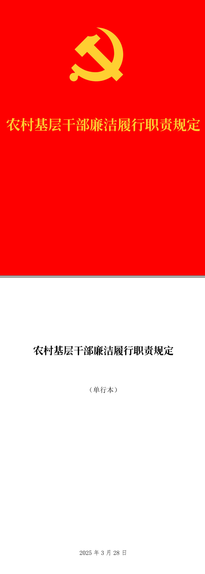 《农村基层干部廉洁履行职责规定》（2025年修订版）【全文附单行本高清PDF版+word版】1