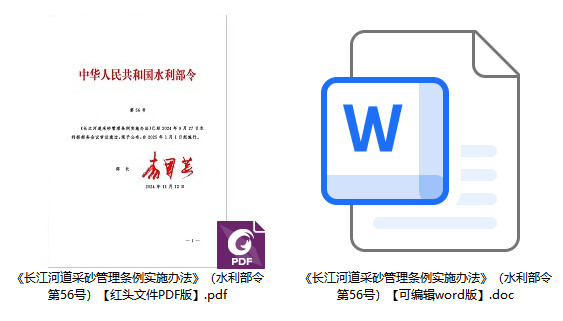 《长江河道采砂管理条例实施办法》（水利部令第56号）【2024年版全文】【附PDF+Word版下载】