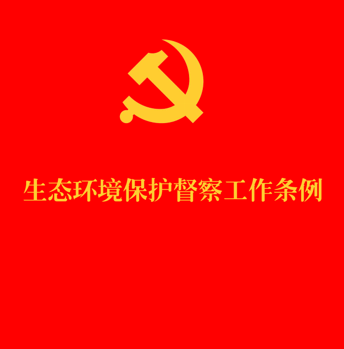 《生态环境保护督察工作条例》（2025年版全文）【附单行本PDF版+word版下载】1