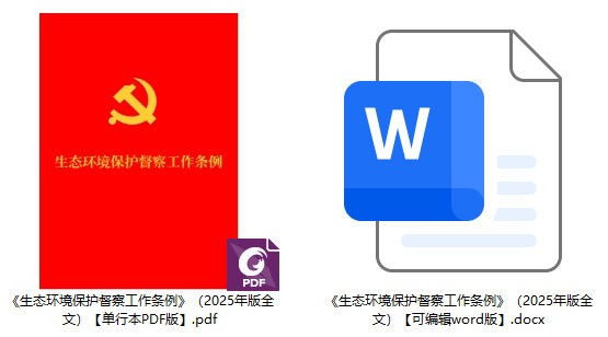 《生态环境保护督察工作条例》（2025年版全文）【附单行本PDF版+word版下载】2