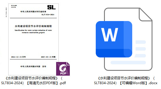 《水利建设项目节水评价编制规程》（SL/T834-2024）【全文附高清无水印PDF+可编辑Word版下载】1