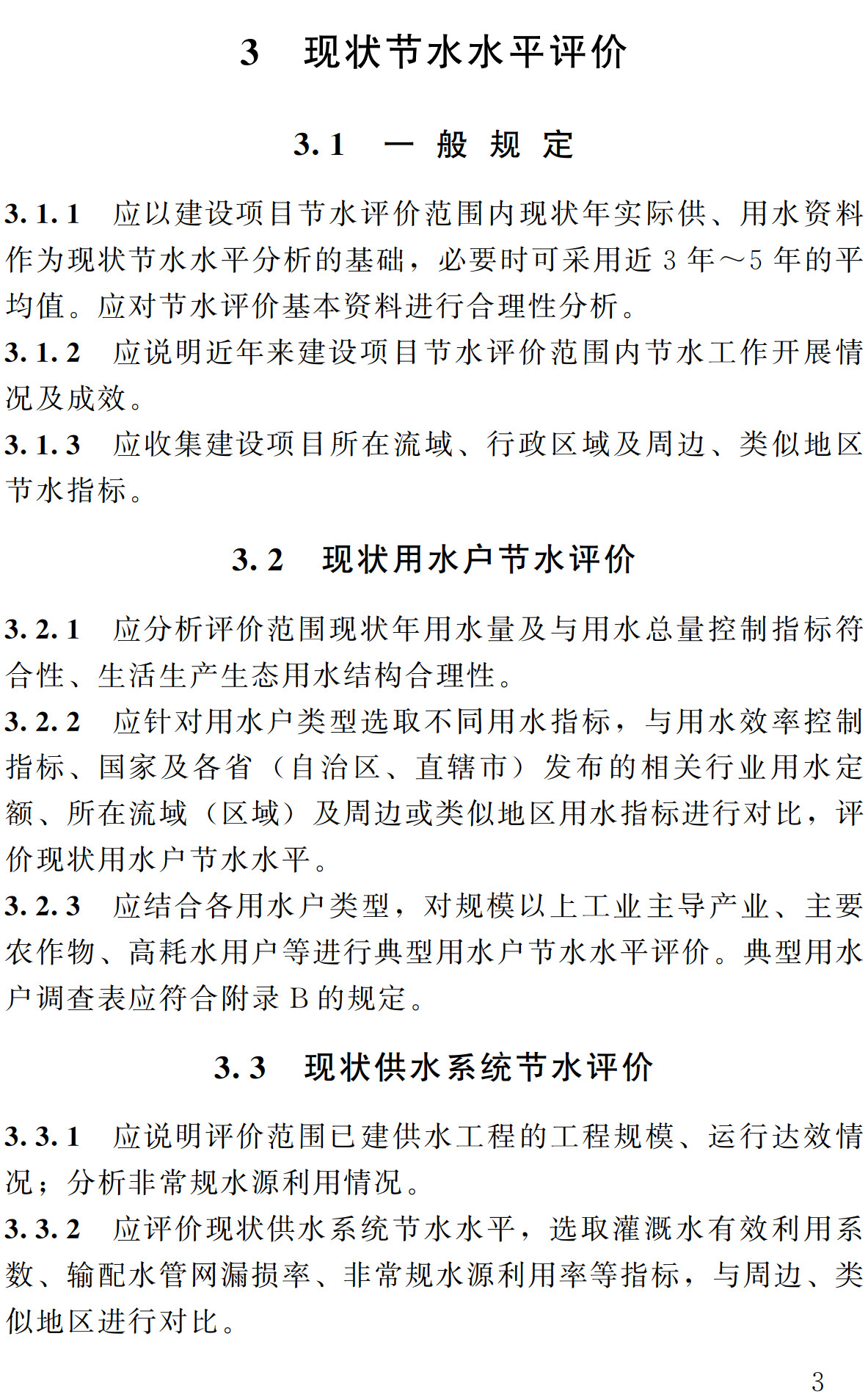 《水利建设项目节水评价编制规程》（SL/T834-2024）【全文附高清无水印PDF+可编辑Word版下载】3