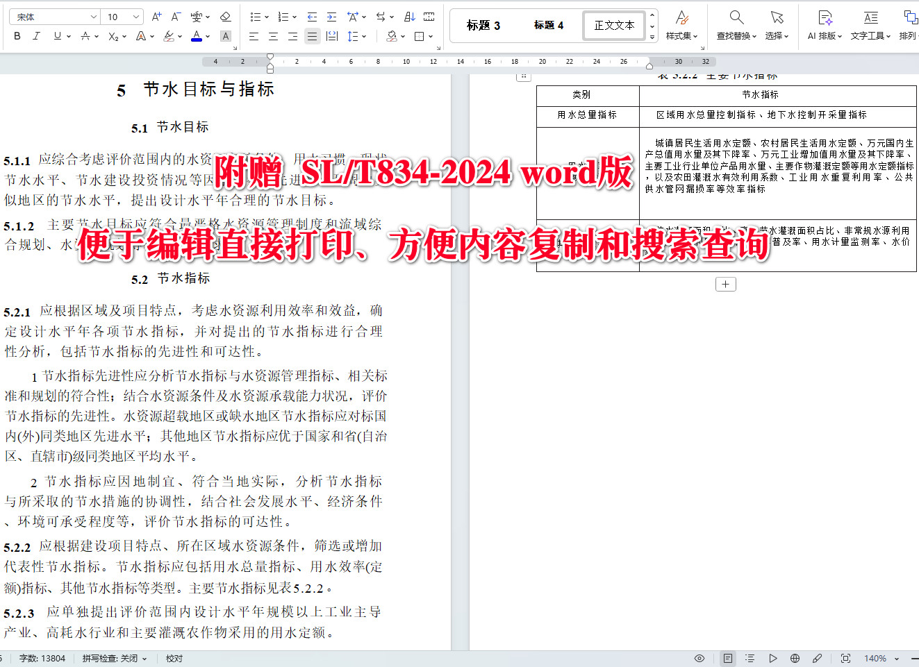 《水利建设项目节水评价编制规程》（SL/T834-2024）【全文附高清无水印PDF+可编辑Word版下载】4