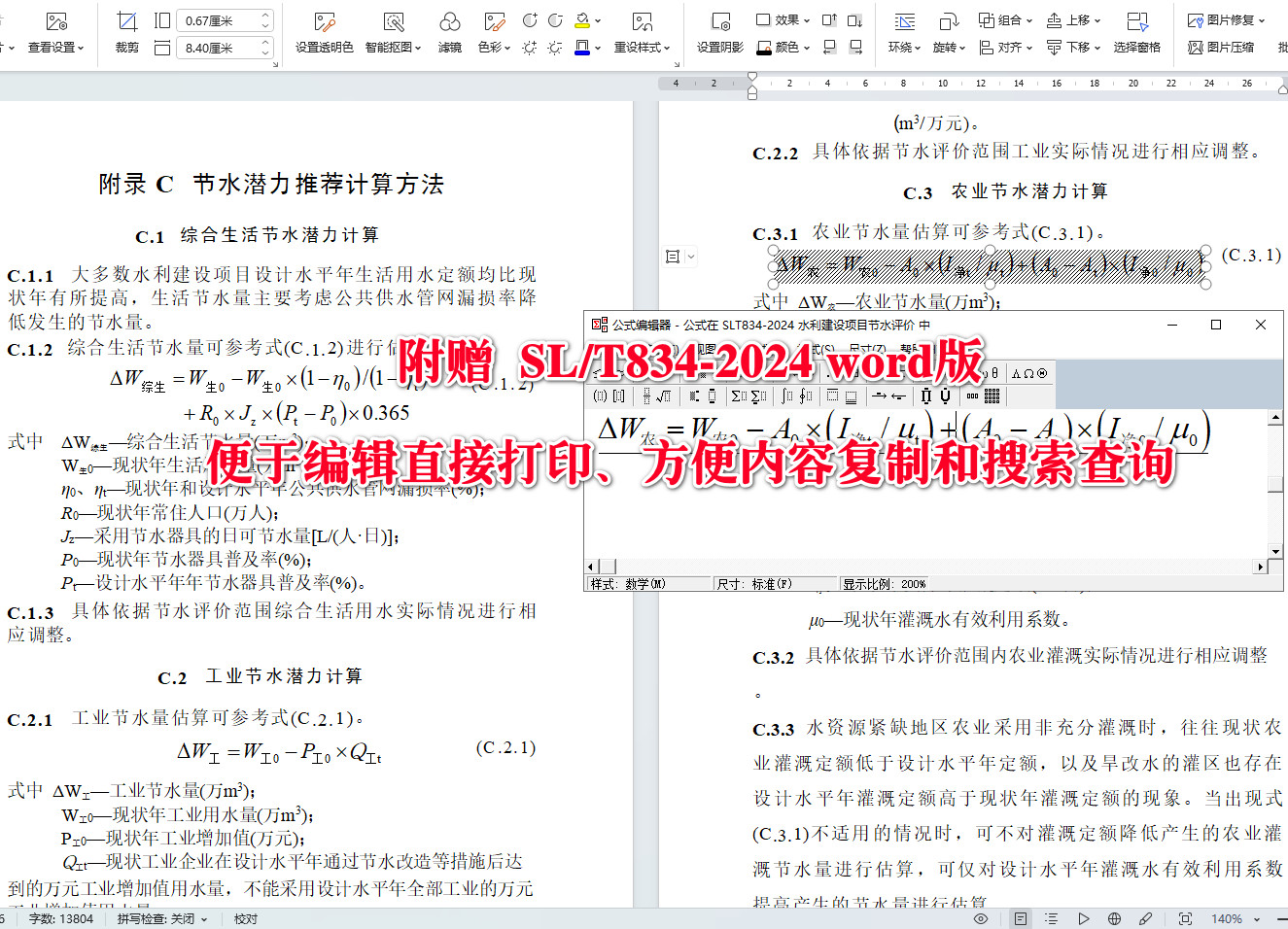 《水利建设项目节水评价编制规程》（SL/T834-2024）【全文附高清无水印PDF+可编辑Word版下载】5