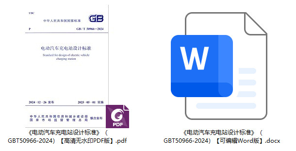 《电动汽车充电站设计标准》（GB/T50966-2024）【全文附高清无水印PDF+可编辑Word版下载】1