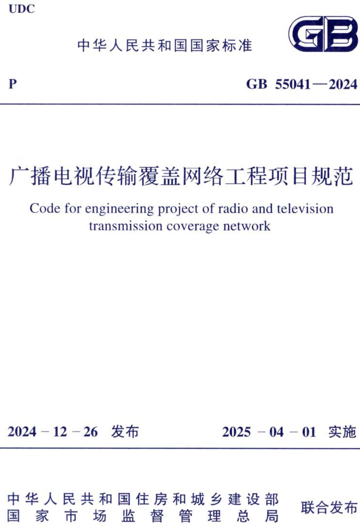 《广播电视传输覆盖网络工程项目规范》（GB55041-2024）【全文附高清无水印PDF+Word版下载】