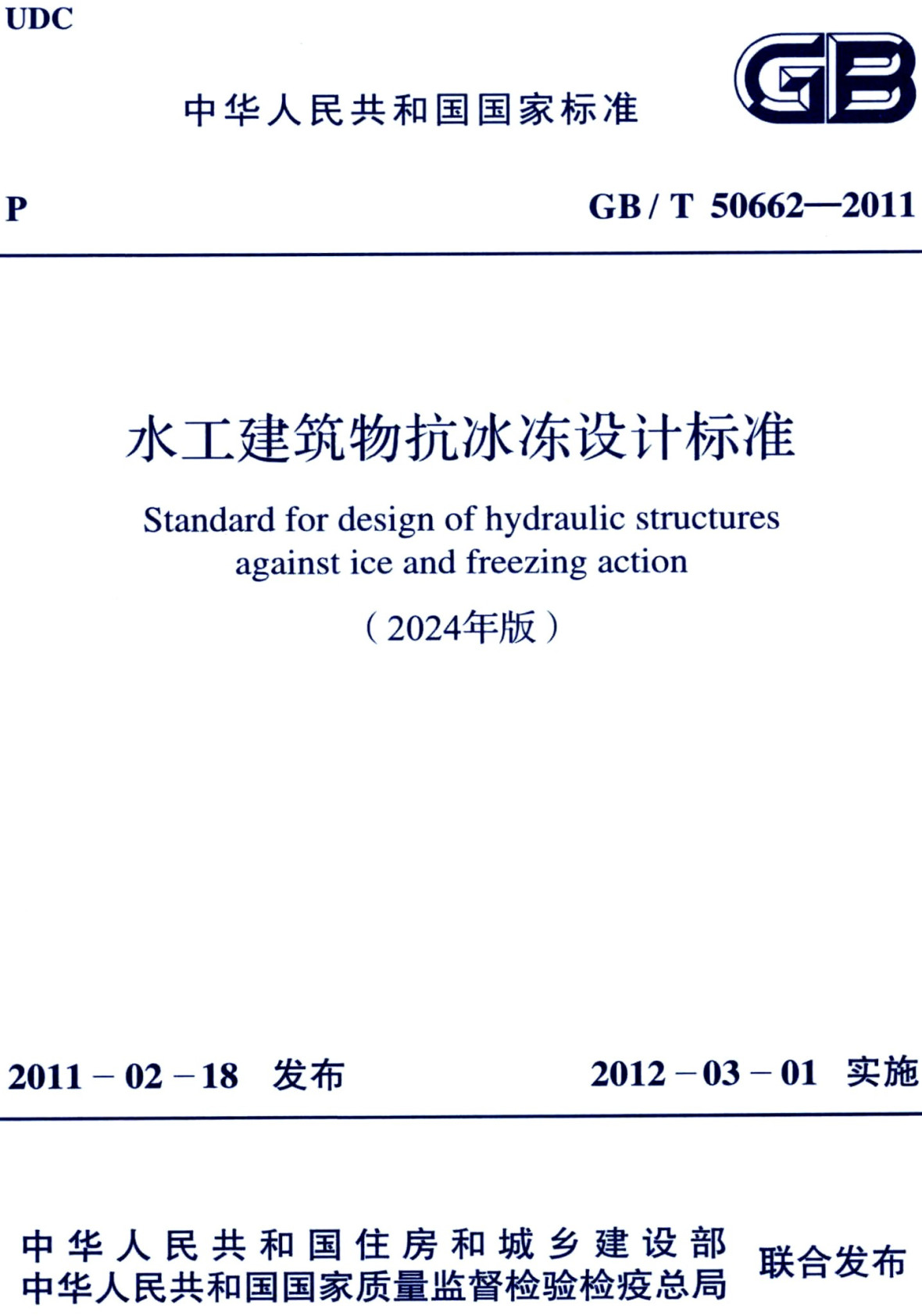 《水工建筑物抗冰冻设计标准（2024年版）》（GB/T50662-2011）【全文附高清无水印PDF+可编辑Word版下载】2