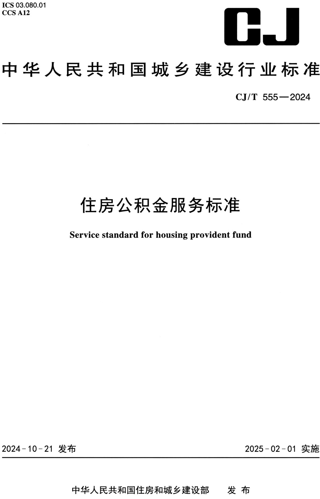 《住房公积金服务标准》（CJ/T555-2024）【高清无水印PDF版下载】