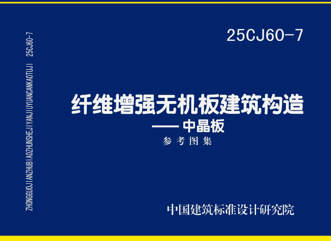《纤维增强无机板建筑构造-中晶板》（图集编号：25CJ60-7）【高清无水印PDF版下载】