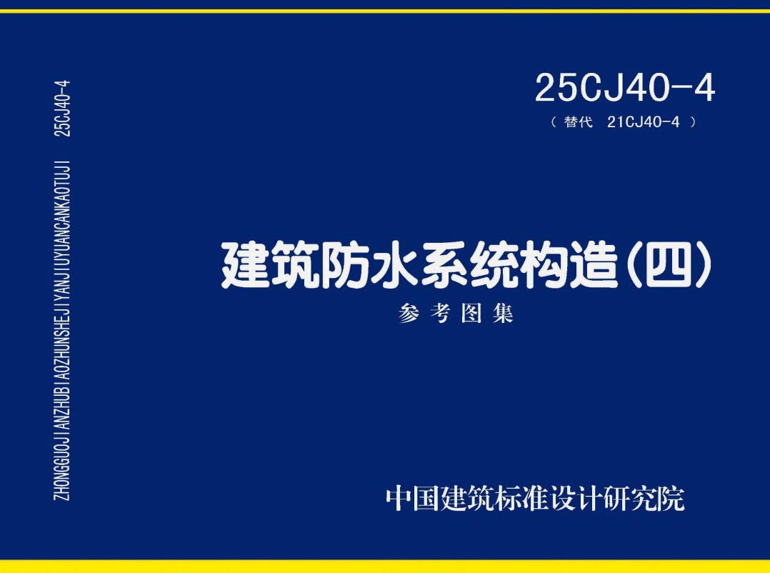 《建筑防水系统构造（四）》（图集编号：25CJ40-4）【高清无水印PDF版下载】