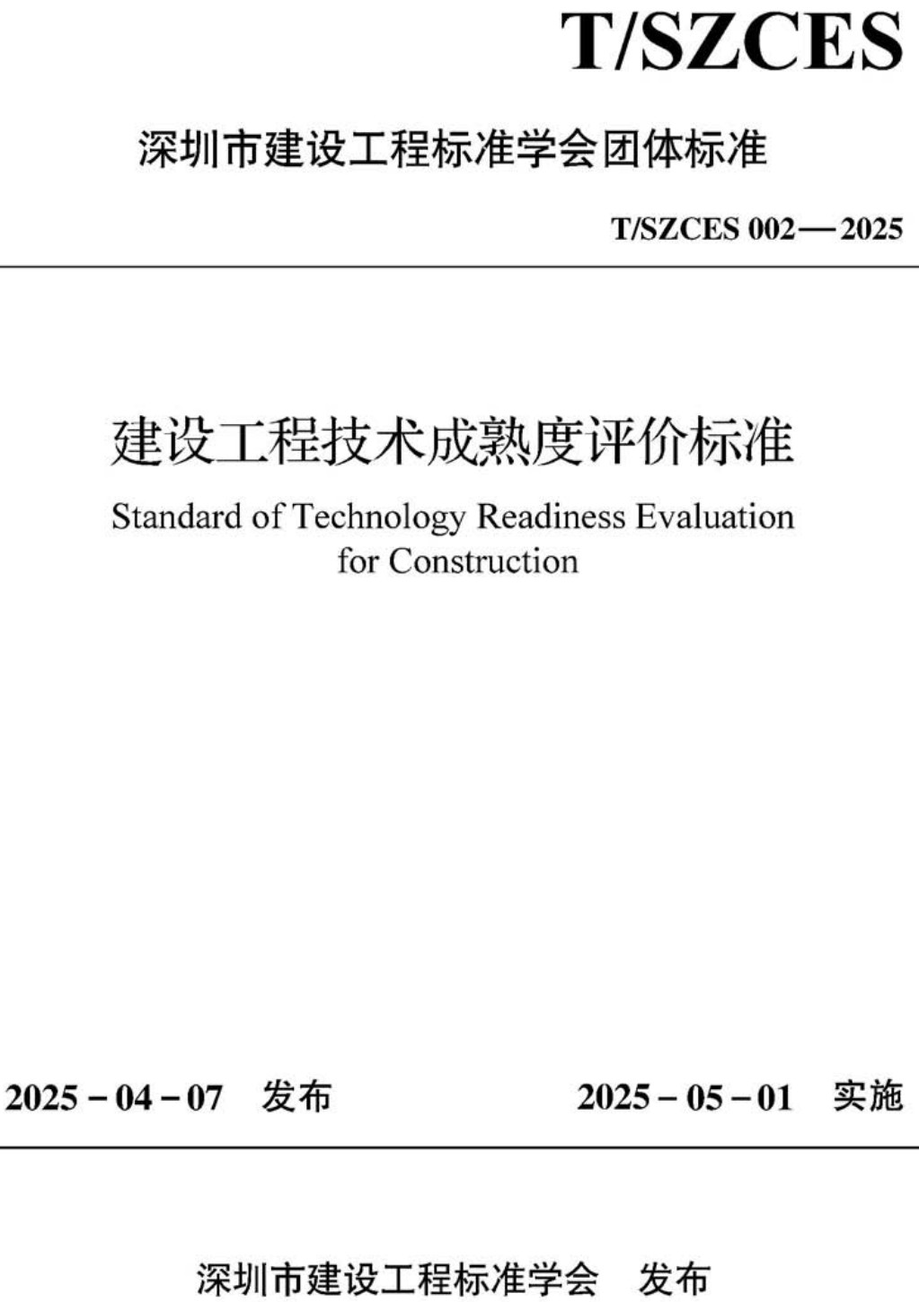 《建设工程技术成熟度评价标准》（T/SZCES002-2025）【高清无水印PDF版下载】1