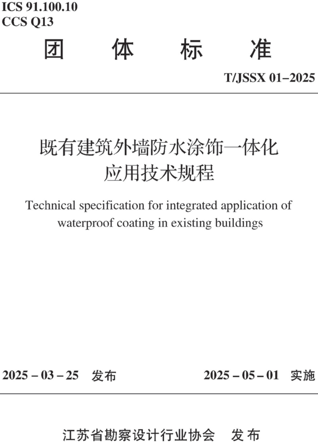 《既有建筑外墙防水涂饰一体化应用技术规程》（T/JSSX01-2025）【高清无水印PDF版下载】1
